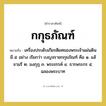กกุธภัณฑ์ หมายถึงอะไร?, คำราชาศัพท์ กกุธภัณฑ์ หมายถึง เครื่องประดับเกียรติยศของพระเจ้าแผ่นดินมี ๕ อย่าง เรียกว่า เบญจราชกกุธภัณฑ์ คือ ๑. แส้จามรี ๒. มงกุฎ ๓. พระขรรค์ ๔. ธารพระกร ๕. ฉลองพระบาท