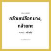 กล้วยไข่ คำราชาศัพท์คือ?, หมายถึง กล้วยเปลือกบาง, กล้วยกะ หมวดหมู่ สัตว์และเบ็ดเตล็ด หมวด สัตว์และเบ็ดเตล็ด