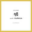 กุฏิ หมายถึงอะไร?, คำราชาศัพท์ กุฏิ หมายถึง เรือนที่พักในวัด หมวดหมู่ พระสงฆ์ หมวด พระสงฆ์