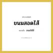ขนมสอดไส้ หมายถึงอะไร?, คำราชาศัพท์ ขนมสอดไส้ หมายถึง ขนมใส่ไส้ หมวดหมู่ สัตว์และเบ็ดเตล็ด หมวด สัตว์และเบ็ดเตล็ด