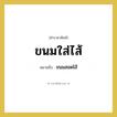 ขนมสอดไส้ หมายถึงอะไร?, คำราชาศัพท์ ขนมใส่ไส้ หมายถึง ขนมสอดไส้ หมวดหมู่ คำสุภาพ หมวด คำสุภาพ