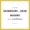 ขมวดพระศก , ขมวดพระเกศา หมายถึงอะไร?, คำราชาศัพท์ ขมวดพระศก , ขมวดพระเกศา หมายถึง ขมวดผมที่เป็นก้นหอย หมวดหมู่ ร่างกาย หมวด ร่างกาย