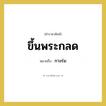 กางร่ม คำราชาศัพท์คือ?, หมายถึง ขึ้นพระกลด