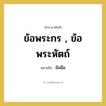 ข้อมือ คำราชาศัพท์คือ?, หมายถึง ข้อพระกร , ข้อพระหัตถ์ หมวดหมู่ ร่างกาย หมวด ร่างกาย