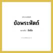 ข้อพระหัตถ์ หมายถึงอะไร?, คำราชาศัพท์ ข้อพระหัตถ์ หมายถึง ข้อมือ