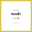 ที่ห้า คำราชาศัพท์คือ?, หมายถึง ครบห้า หมวดหมู่ คำสุภาพ หมวด คำสุภาพ