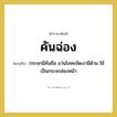คันฉ่อง หมายถึงอะไร?, คำราชาศัพท์ คันฉ่อง หมายถึง กระจกมีคันถือ แว่นโลหะขัดเงามีด้าม ใช้เป็นกระจกส่องหน้า หมวดหมู่ เครื่องใช้ทั่วไป หมวด เครื่องใช้ทั่วไป