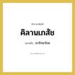 ยารักษาโรค คำราชาศัพท์คือ?, หมายถึง คิลานเภสัช หมวดหมู่ พระสงฆ์ หมวด พระสงฆ์