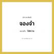 ใส่ตรวน คำราชาศัพท์คือ?, หมายถึง จองจำ หมวดหมู่ คำสุภาพ หมวด คำสุภาพ