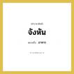อาหาร คำราชาศัพท์คือ?, หมายถึง จังหัน หมวดหมู่ พระสงฆ์ หมวด พระสงฆ์