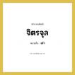 เต่า คำราชาศัพท์คือ?, หมายถึง จิตรจุล หมวดหมู่ คำสุภาพ หมวด คำสุภาพ