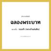 ฉลองพระบาท หมายถึงอะไร?, คำราชาศัพท์ ฉลองพระบาท หมายถึง รองเท้า (พระเจ้าแผ่นดิน)