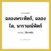 ฉลองพระหัตถ์, ฉลองได, นารายณ์หัตถ์ หมายถึงอะไร?, คำราชาศัพท์ ฉลองพระหัตถ์, ฉลองได, นารายณ์หัตถ์ หมายถึง ไม้เกาหลัง หมวดหมู่ เครื่องใช้ทั่วไป หมวด เครื่องใช้ทั่วไป