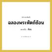 ฉลองพระหัตถ์ช้อน หมายถึงอะไร?, คำราชาศัพท์ ฉลองพระหัตถ์ช้อน หมายถึง ช้อน หมวดหมู่ เครื่องภาชนะใช้สอย หมวด เครื่องภาชนะใช้สอย
