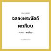 ตะเกียบ คำราชาศัพท์คือ?, หมายถึง ฉลองพระหัตถ์ตะเกียบ หมวดหมู่ เครื่องภาชนะใช้สอย หมวด เครื่องภาชนะใช้สอย