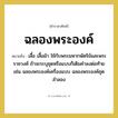 ฉลองพระองค์ หมายถึงอะไร?, คำราชาศัพท์ ฉลองพระองค์ หมายถึง เสื้อ เสื้อผ้า ใช้กับพระมหากษัตริย์และพระราชวงศ์ ถ้าจะระบุชุดหรือแบบก็เติมคำลงต่อท้าย เช่น ฉลองพระองค์เครื่องแบบ ฉลองพระองค์ชุดลำลอง