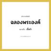 ฉลองพระองค์ หมายถึงอะไร?, คำราชาศัพท์ ฉลองพระองค์ หมายถึง เสื้อผ้า