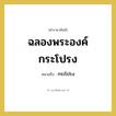 ฉลองพระองค์กระโปรง หมายถึงอะไร?, คำราชาศัพท์ ฉลองพระองค์กระโปรง หมายถึง กระโปรง