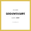แว่นตา คำราชาศัพท์คือ?, หมายถึง ฉลองพระเนตร หมวดหมู่ เครื่องใช้ทั่วไป หมวด เครื่องใช้ทั่วไป