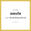 ฉลองได หมายถึงอะไร?, คำราชาศัพท์ ฉลองได หมายถึง ไม้เกาหลัง มีลักษณนามเป็น องค์