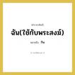 กิน คำราชาศัพท์คือ?, หมายถึง ฉัน(ใช้กับพระสงฆ์)