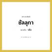 ปลิง คำราชาศัพท์คือ?, หมายถึง ชัลลุกา หมวดหมู่ คำสุภาพ หมวด คำสุภาพ