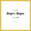 ปลิง คำราชาศัพท์คือ?, หมายถึง ชัลลุกา, ชัลลุกะ หมวดหมู่ คำสุภาพ หมวด คำสุภาพ