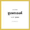 ซูบผอม คำราชาศัพท์คือ?, หมายถึง ซูบพระองค์