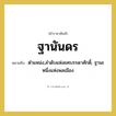 ตำแหน่ง,ลำดับแห่งยศบรรดาศักดิ์, ฐานะหนึ่งแห่งพลเมือง คำราชาศัพท์คือ?, หมายถึง ฐานันดร
