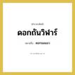 ดอกถันวิฬาร์ หมายถึงอะไร?, คำราชาศัพท์ ดอกถันวิฬาร์ หมายถึง ดอกนมแมว หมวดหมู่ สัตว์และเบ็ดเตล็ด หมวด สัตว์และเบ็ดเตล็ด