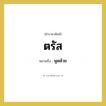 ตรัส หมายถึงอะไร?, คำราชาศัพท์ ตรัส หมายถึง พูดด้วย หมวดหมู่ กริยา หมวด กริยา
