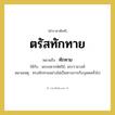 ทักทาย คำราชาศัพท์คือ?, หมายถึง ตรัสทักทาย หมวดหมู่ กริยา ใช้กับ พระมหากษัตริย์, พระราชวงศ์ หมายเหตุ ทรงทักทายอย่างไม่เป็นทางการกับบุคคลทั่วไป หมวด กริยา