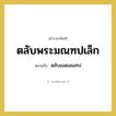 ตลับยอดมณฑป คำราชาศัพท์คือ?, หมายถึง ตลับพระมณฑปเล็ก หมวดหมู่ เครื่องใช้ทั่วไป หมวด เครื่องใช้ทั่วไป