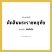 ตัดสินใจ คำราชาศัพท์คือ?, หมายถึง ตัดสินพระราชหฤทัย