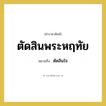 ตัดสินพระหฤทัย หมายถึงอะไร?, คำราชาศัพท์ ตัดสินพระหฤทัย หมายถึง ตัดสินใจ