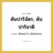 ต้นทองกวาว, ต้นทองหลาง คำราชาศัพท์คือ?, หมายถึง ต้นปาริฉัตร, ต้นปาริชาติ หมวดหมู่ สัตว์และเบ็ดเตล็ด หมวด สัตว์และเบ็ดเตล็ด