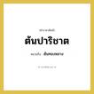 ต้นทองหลาง คำราชาศัพท์คือ?, หมายถึง ต้นปาริชาต หมวดหมู่ คำสุภาพ หมวด คำสุภาพ