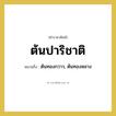 ต้นทองกวาว, ต้นทองหลาง คำราชาศัพท์คือ?, หมายถึง ต้นปาริชาติ หมวดหมู่ คำสุภาพ หมวด คำสุภาพ