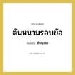 ต้นหนามรอบข้อ หมายถึงอะไร?, คำราชาศัพท์ ต้นหนามรอบข้อ หมายถึง ต้นพุงดอ หมวดหมู่ สัตว์และเบ็ดเตล็ด หมวด สัตว์และเบ็ดเตล็ด