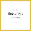 ต้นตำแย คำราชาศัพท์คือ?, หมายถึง ต้นอเนกคุณ หมวดหมู่ สัตว์และเบ็ดเตล็ด หมวด สัตว์และเบ็ดเตล็ด