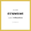 ถวายพระพร หมายถึงอะไร?, คำราชาศัพท์ ถวายพระพร หมายถึง การให้พรแก่เจ้านาย