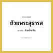 ถ้วยน้ำชาจีน คำราชาศัพท์คือ?, หมายถึง ถ้วยพระสุธารส