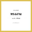 ทรงงาน หมายถึงอะไร?, คำราชาศัพท์ ทรงงาน หมายถึง ทำงาน