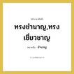 ทรงชำนาญ,ทรงเชี่ยวชาญ หมายถึงอะไร?, คำราชาศัพท์ ทรงชำนาญ,ทรงเชี่ยวชาญ หมายถึง ชำนาญ