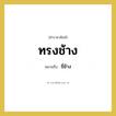 ทรงช้าง หมายถึงอะไร?, คำราชาศัพท์ ทรงช้าง หมายถึง ขี่ช้าง