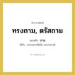 ทรงถาม, ตรัสถาม หมายถึงอะไร?, คำราชาศัพท์ ทรงถาม, ตรัสถาม หมายถึง ถาม หมวดหมู่ กริยา ใช้กับ พระมหากษัตริย์, พระราชวงศ์ หมวด กริยา