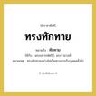 ทักทาย คำราชาศัพท์คือ?, หมายถึง ทรงทักทาย หมวดหมู่ กริยา ใช้กับ พระมหากษัตริย์, พระราชวงศ์ หมายเหตุ ทรงทักทายอย่างไม่เป็นทางการกับบุคคลทั่วไป หมวด กริยา