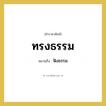 ทรงธรรม หมายถึงอะไร?, คำราชาศัพท์ ทรงธรรม หมายถึง ฟังธรรม
