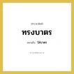 ใส่บาตร คำราชาศัพท์คือ?, หมายถึง ทรงบาตร