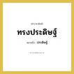 ประดิษฐ์ คำราชาศัพท์คือ?, หมายถึง ทรงประดิษฐ์